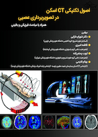 اصول تکنیکی CT اسکن در تصویر برداری عصبی